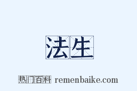 法生是什么意思的图片